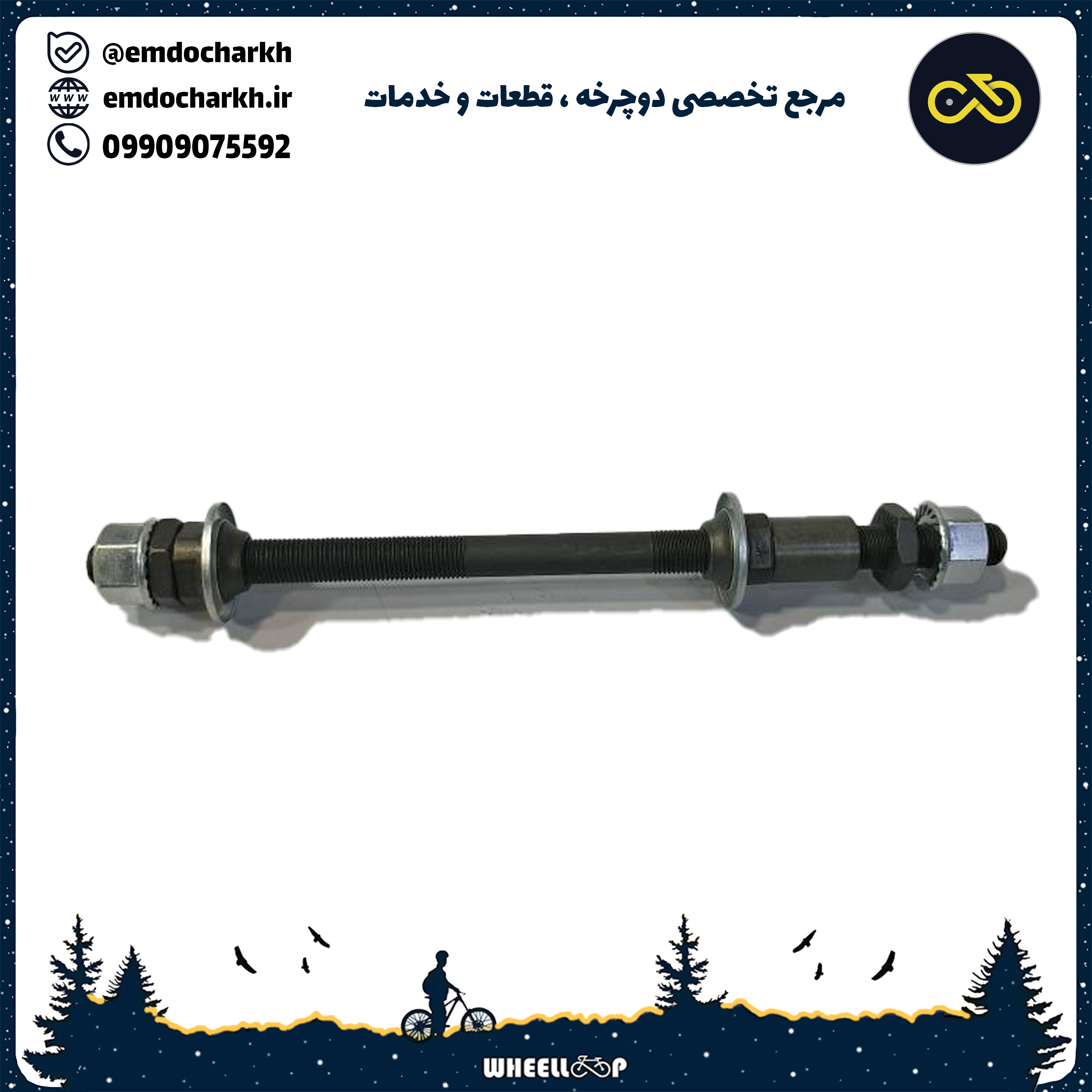 میل توپی عقب رزوه ایی مشکی