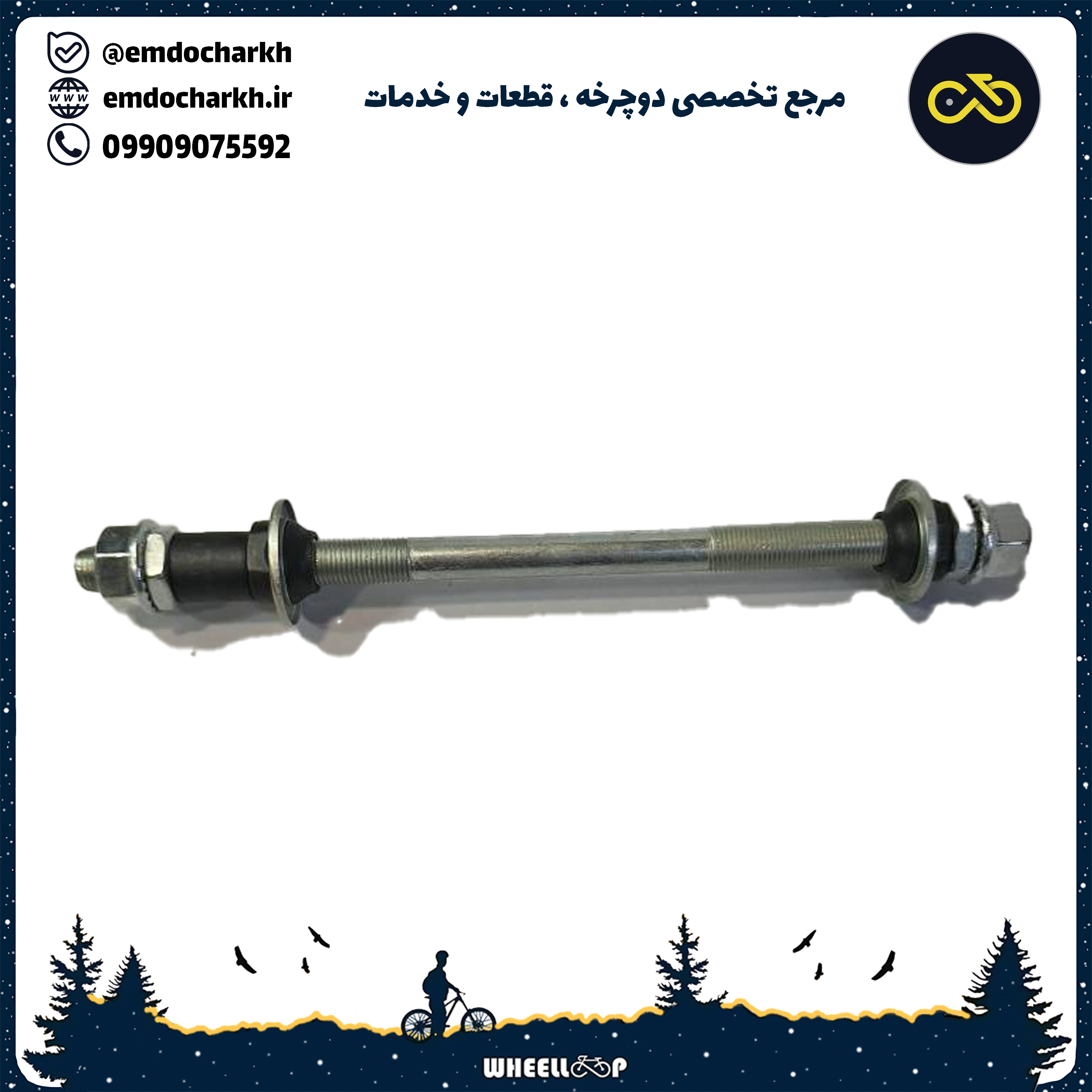 میل توپی عقب رزوه ایی نقره ایی