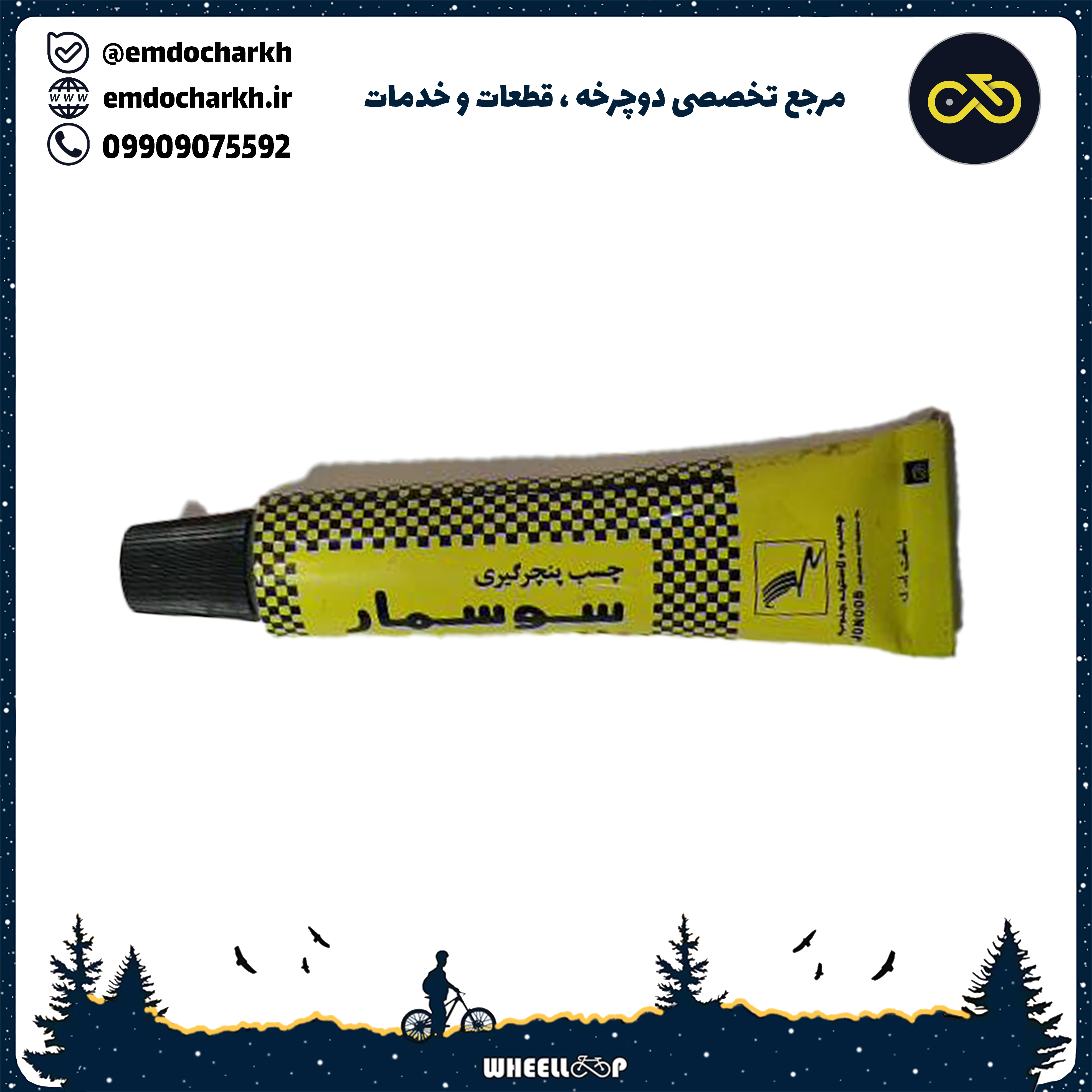 چسب وصله سوسمار