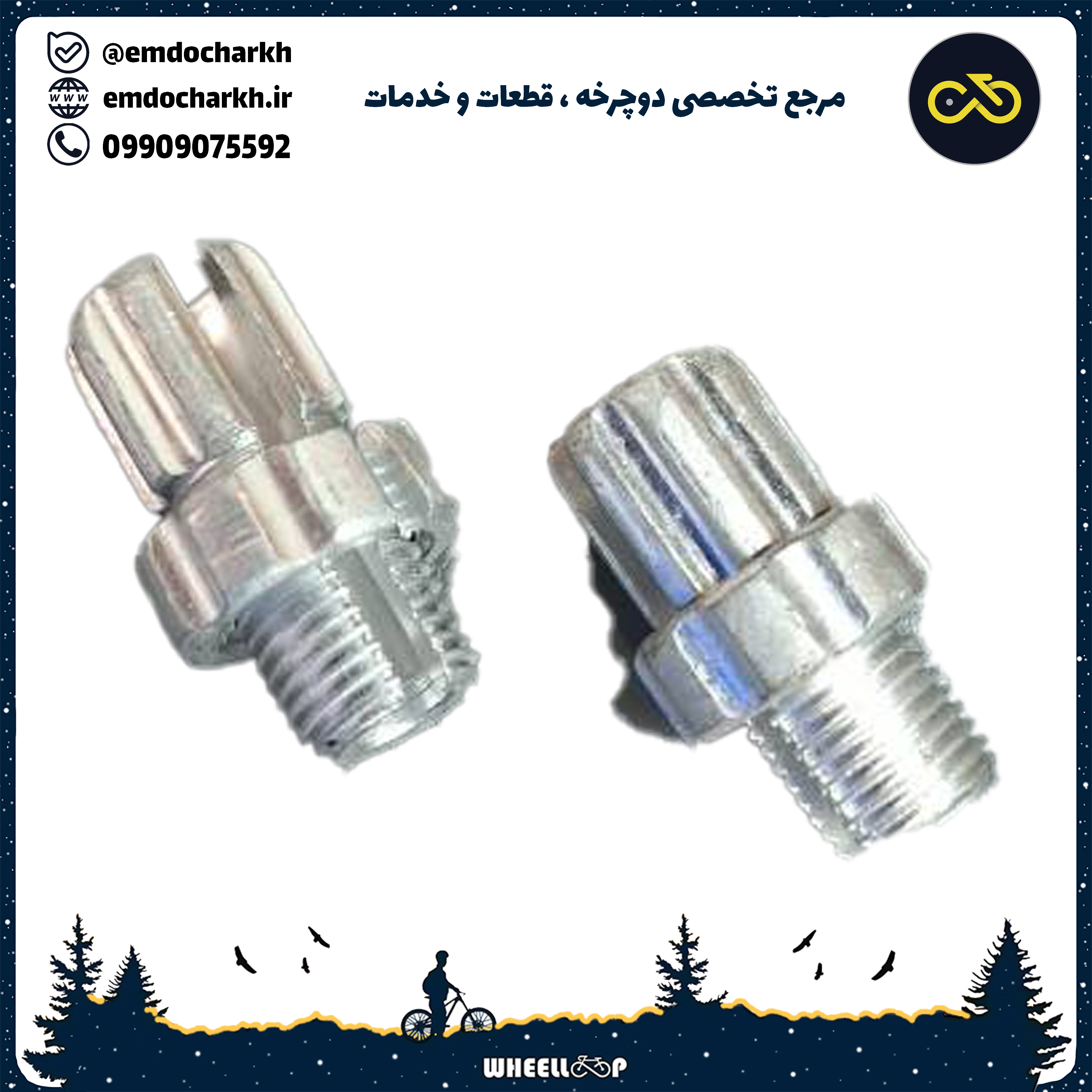 پیچ تنظیم کت ترمز سایز رزوه بزرگ